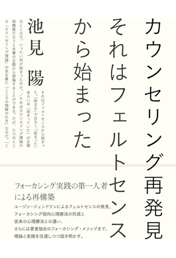 僕のフォーカシング=カウンセリング:ひとときの生を言い表す | 池見 陽